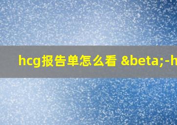 hcg报告单怎么看 β-hcg